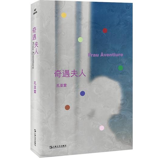 【签名本】奇遇夫人 孔亚雷全新概念小说集 商品图0