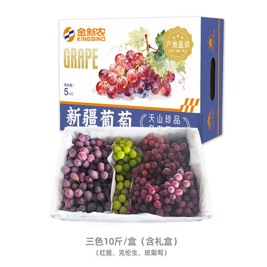 （金新农）新疆克伦生双色/三色葡萄组合带箱5斤/带箱10斤装 商品图6