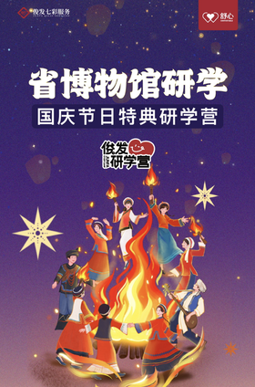 省博物馆-国庆节日1-3日特典研学营（YX）