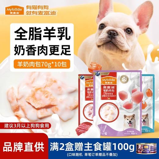 麦富迪狗狗零食狗罐头小型犬幼犬羊奶肉粒包狗粮伴侣宠物拌饭湿粮 商品图0