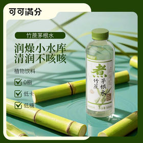 可可满分竹蔗茅根水500mL*5