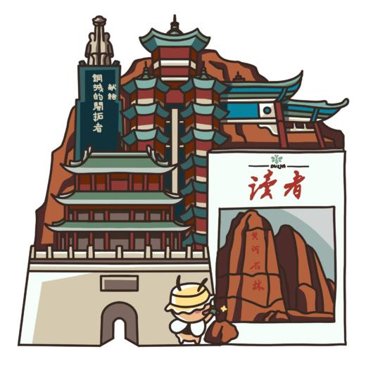 读者·甘肃风华录-城市典藏冰箱贴 商品图0