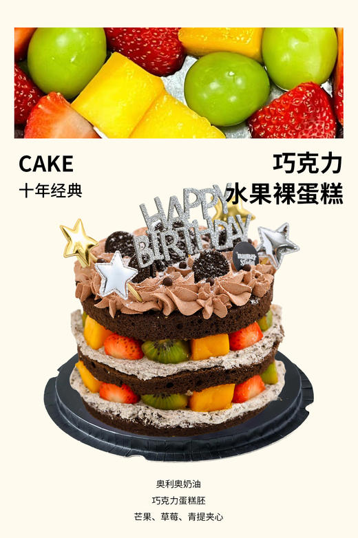 巧克力·水果裸蛋糕【A0244】 商品图0