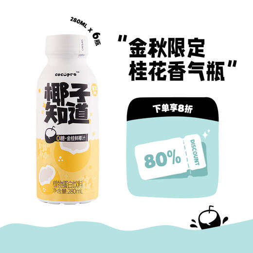 椰子知道0糖金桂鲜椰汁280ml*6 商品图1
