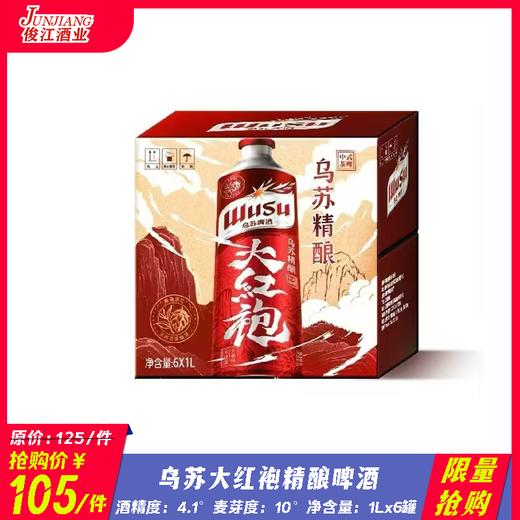 *限量抢购*乌苏大红袍精酿啤酒 酒精度4.1° 麦芽度10° 商品图0