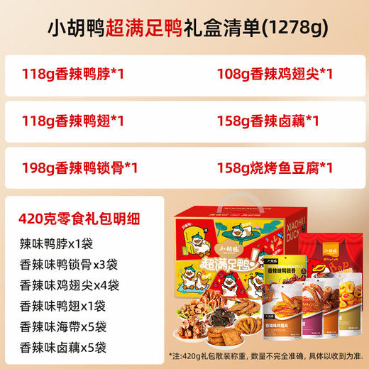 小胡鸭超满足礼盒1278g 商品图3
