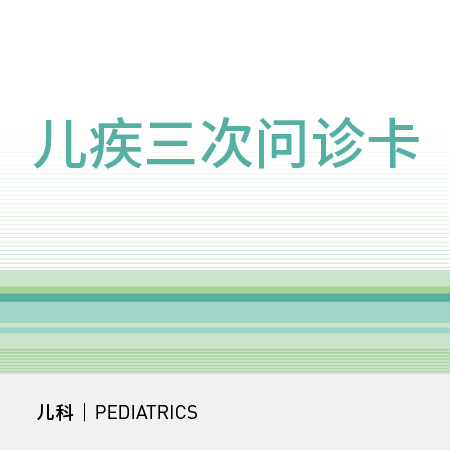 儿疾三次问诊卡 【部分医生可使用见详情页】（小儿内科疾病、小儿外科使用）【名额有限】每ID仅限购买一次