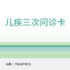 儿疾三次问诊卡 【部分医生可使用见详情页】（小儿内科疾病、小儿外科使用）【名额有限】每ID仅限购买一次 商品缩略图0