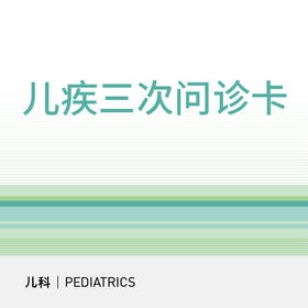儿疾三次问诊卡 【部分医生可使用见详情页】（小儿内科疾病、小儿外科使用）【名额有限】每ID仅限购买一次