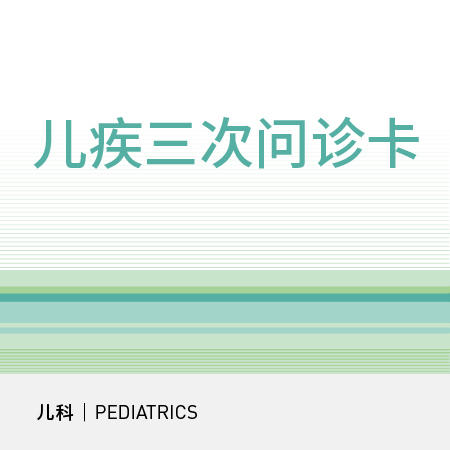 儿疾三次问诊卡 【部分医生可使用见详情页】（小儿内科疾病、小儿外科使用）【名额有限】每ID仅限购买一次 商品图0