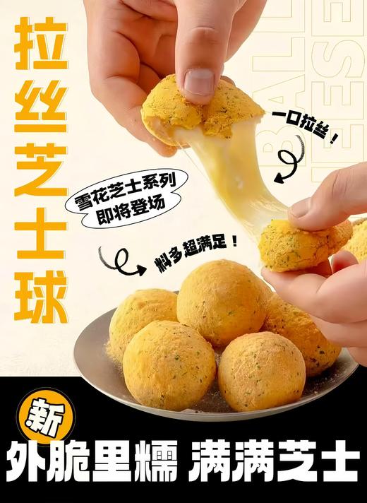雪花拉丝芝士球（6粒） 商品图0