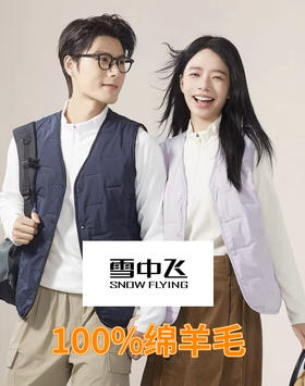女王节抢购价-不支持退【自营】100%绵羊毛《雪中飞品牌》春秋冬三季可穿2580男女同款气绒羊毛马甲（3-7天发）-喜出