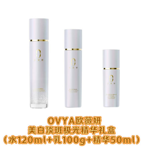 OVYA欧薇妍美白淡斑极光精华礼盒（套盒：水乳精华+小样） 商品图1
