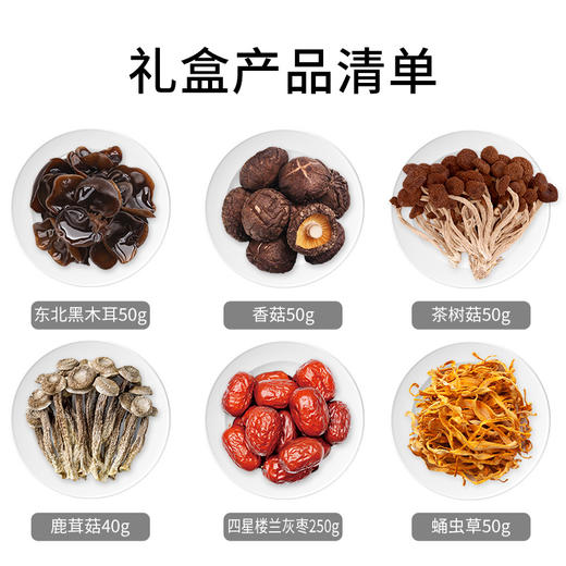 【方家铺子】昌盛菌菇干货节日礼盒490g 商品图1
