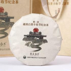 一级牡丹饼 | 一叶九鼎 2020年磻溪白茶丰收纪念茶300g/饼