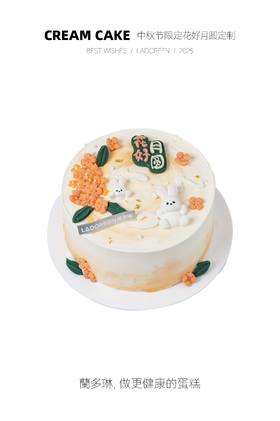 中秋节限定花好月圆定制