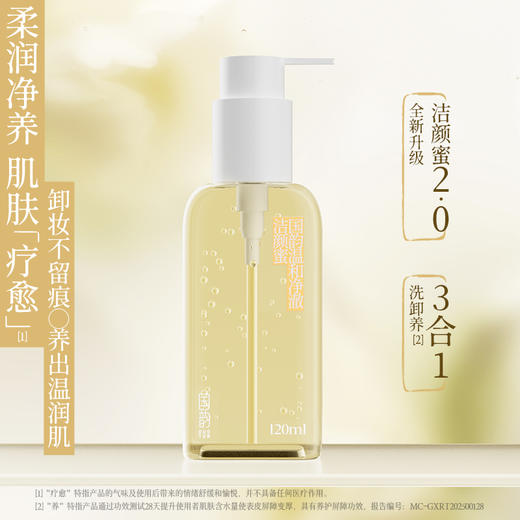 国韵温和净澈洁颜蜜120ml，温和净澈，洗卸合一，买即赠同款洁颜蜜15ml*1 商品图1