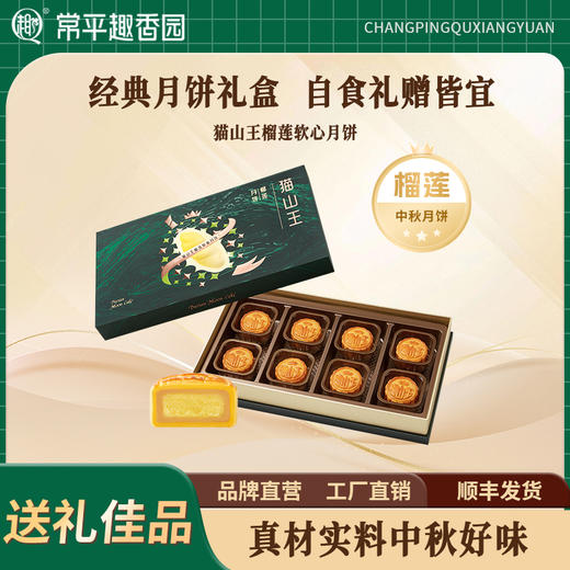 猫山王榴莲软心月饼盒装 商品图0