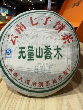 大理南涧无量山乔木801生饼