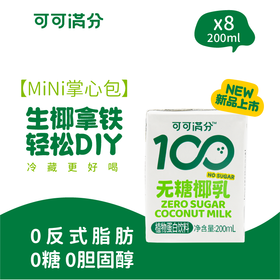 可可满分无糖椰乳200ml*8瓶