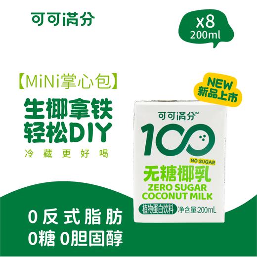 可可满分无糖椰乳200ml*8瓶 商品图0