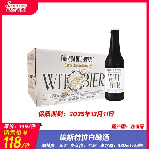 埃斯特拉白啤酒 原产国：西班牙 酒精度：5.2°  麦芽度：11.6° 商品图0