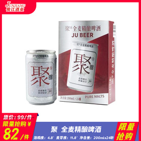 *限量抢购*聚 全麦精酿啤酒 酒精度：4.8°麦芽度：11.8°