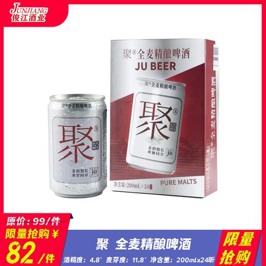 *限量抢购*聚 全麦精酿啤酒 酒精度：4.8°麦芽度：11.8° 商品图0