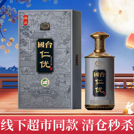 【秒杀】国台 仁优臻品 酱香型 53度 500ml 商品图0