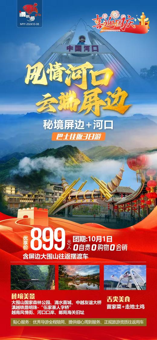 秘境屏边+河口纯玩三日游（YX） 商品图0
