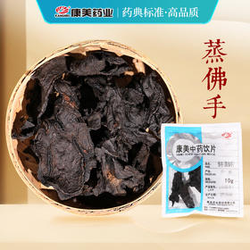 蒸佛手/制佛手 康美中药饮片 独立小包装