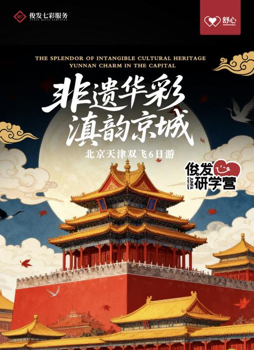 非遗华彩·滇韵京城-北京天津双飞6日游（YX） 商品图0