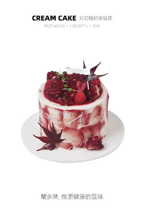红石榴奶油蛋糕