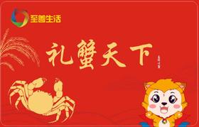 盘锦河蟹蟹卡--蟹卡兑换有效期3年