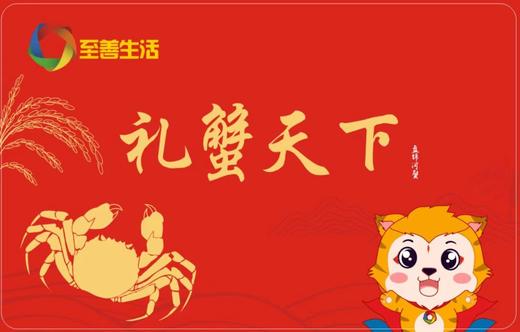 盘锦河蟹蟹卡--蟹卡兑换有效期3年 商品图0