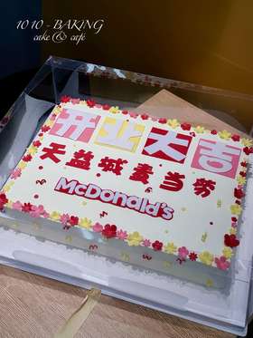 「麦当劳·开业大吉」聚会大糕·长方形·100%动物奶油（附图20寸·提前3天预订）