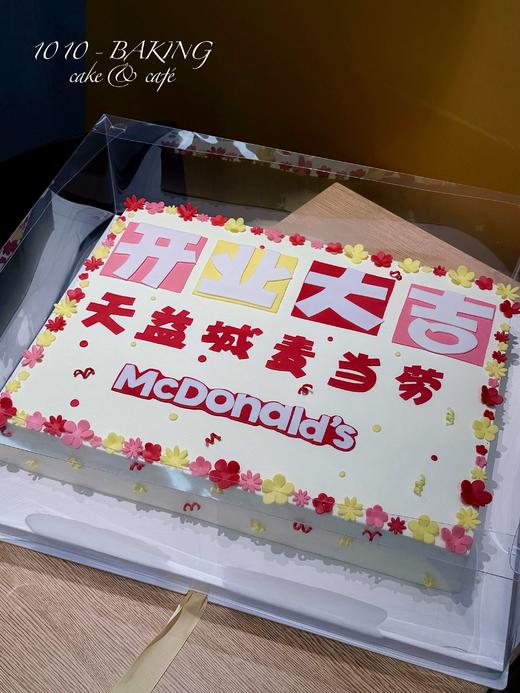 「麦当劳·开业大吉」聚会大糕·长方形·100%动物奶油（附图20寸·提前3天预订） 商品图0