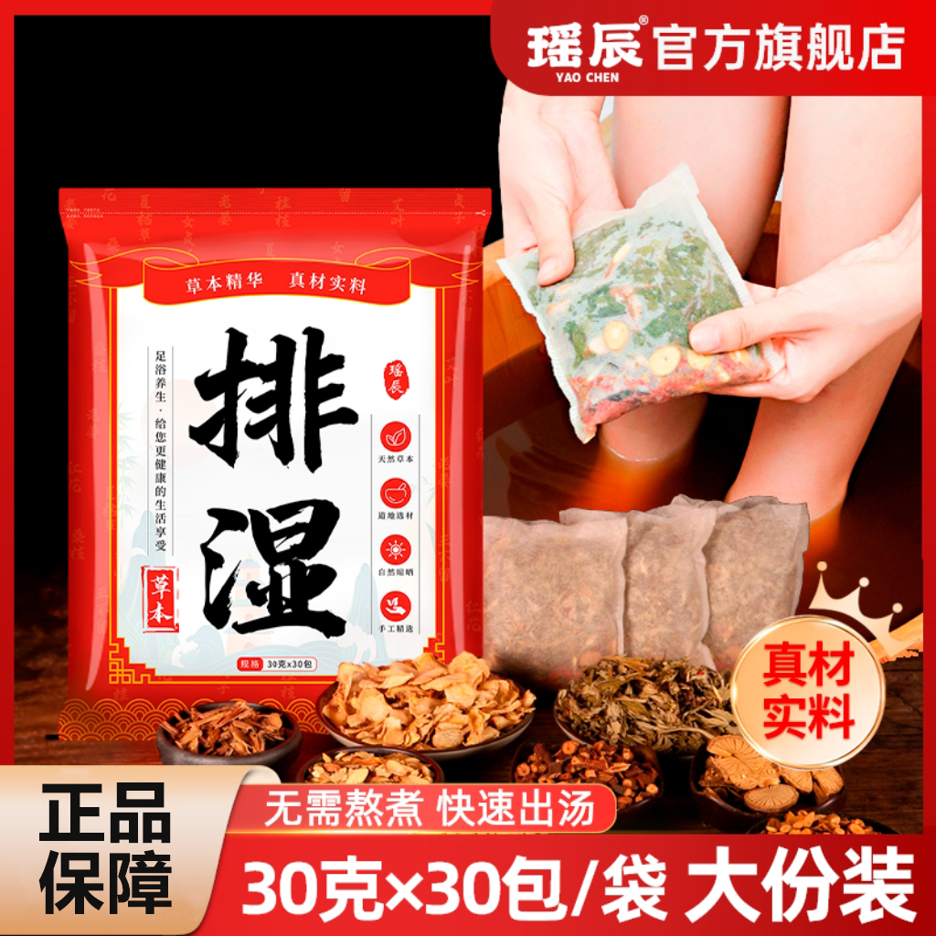 【到手60包】瑶辰排湿足浴包30包*2袋 草本精华 排汗祛湿