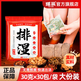 【到手60包】瑶辰排湿足浴包30包*2袋 草本精华 排汗祛湿