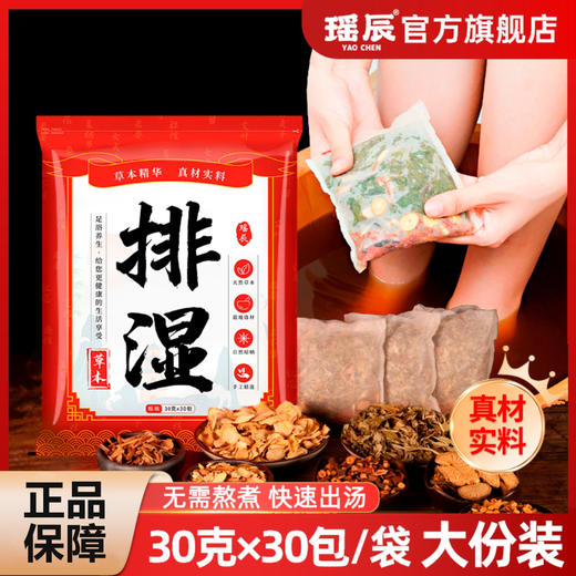 【到手60包】瑶辰排湿足浴包30包*2袋 草本精华 排汗祛湿 商品图0
