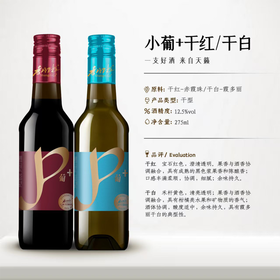 香格里拉干红/干白葡萄酒 275ml*12瓶  