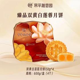 臻品双黄白莲蓉