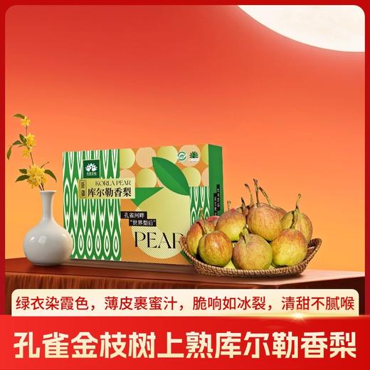 新疆 孔雀金枝 树上熟库尔勒香梨 核心产区 当季采摘 脆甜多汁 商品图0