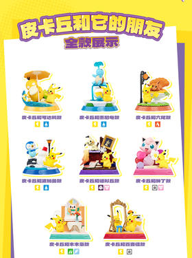 玩乐主义 宝可梦 皮卡丘和它的朋友们 8只/盒 盲盒