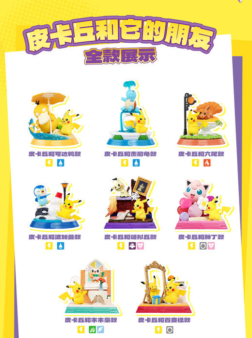 【样品】玩乐主义 宝可梦 皮卡丘和它的朋友们 8只/盒 盲盒 商品图0