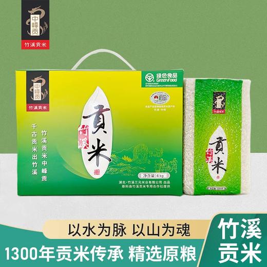 中峰贡 2025新米 竹溪贡米黄绿色礼盒装 4kg /盒 商品图1