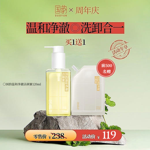 **【上新专享】买120ml送120ml，上新专享|温和净澈洁颜蜜正装 120ml，仅限前500名送同款替换装120ml，温和不刺激，洁面升级来袭 商品图0