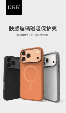 保护壳 iPhone 17 Pro Max 肤感橙色/灰色/黑色-urr