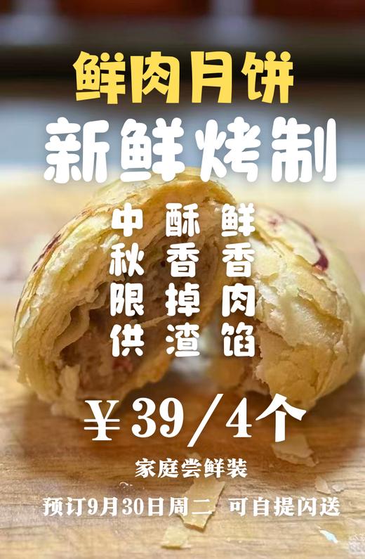 9/30 周二中午出品～自制鲜肉月饼盒装/4个 商品图2