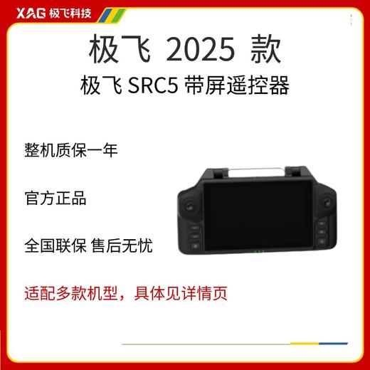 极飞 R100/R200 2025款 SRC5 带屏遥控器 商品图0